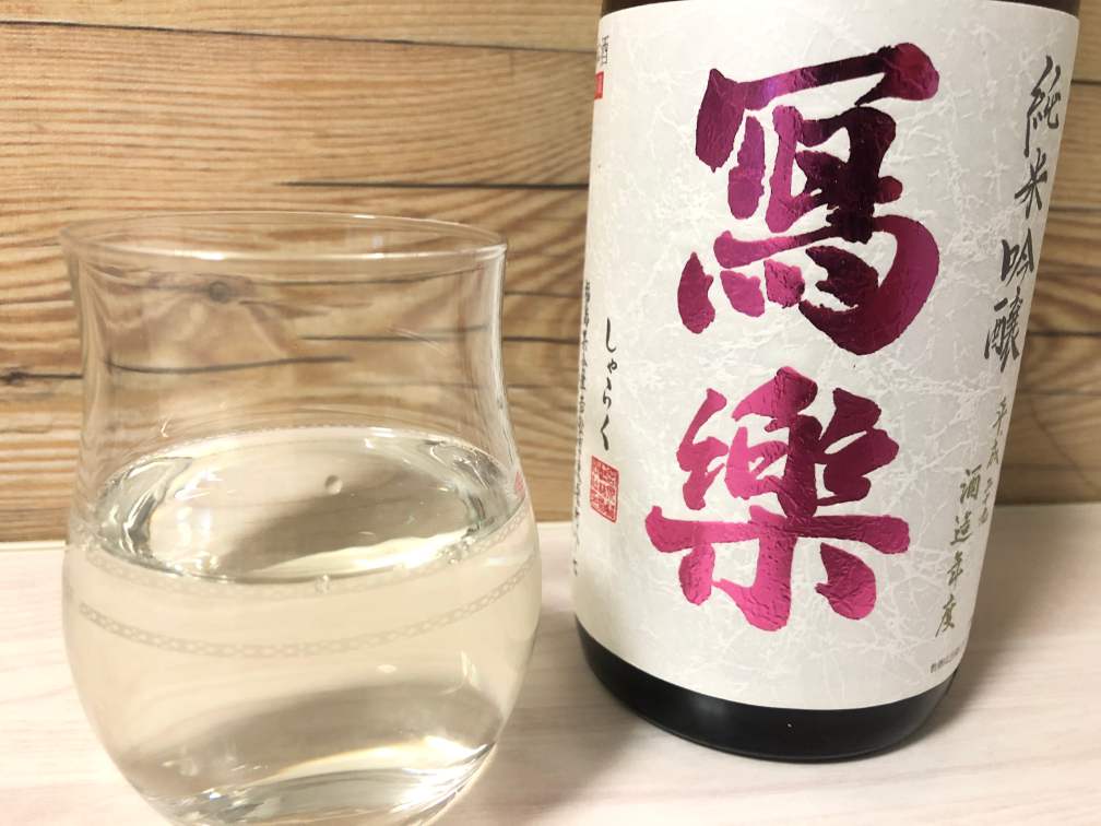 【日本酒】冩楽（写楽）純米吟醸 酒未来火入 2017BY｜おすすめ地酒紹介・感想