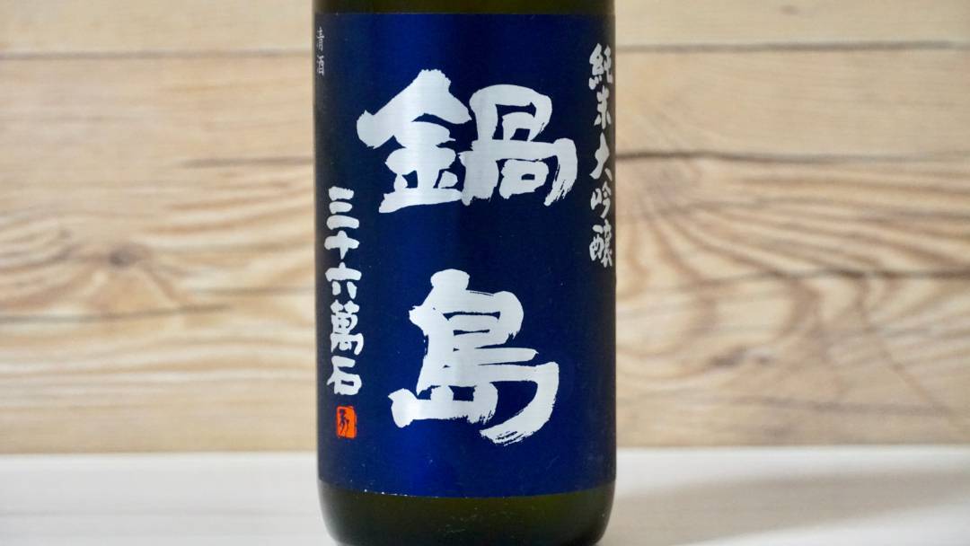 【日本酒】鍋島 純米大吟醸 きたしずく 2017BY｜おすすめ地酒紹介・感想