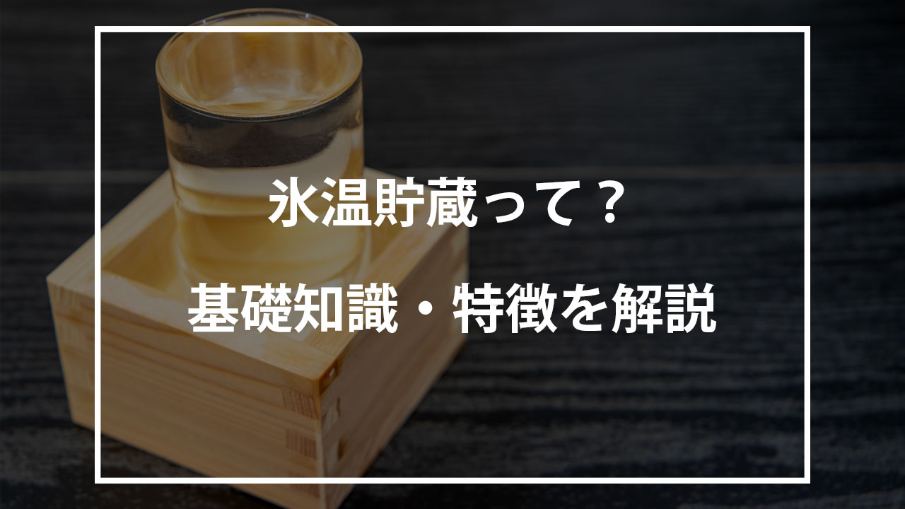 日本酒における氷温貯蔵とは？
